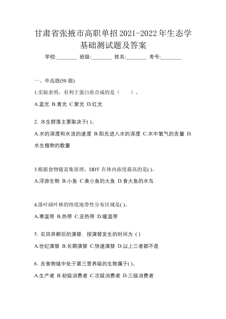 甘肃省张掖市高职单招2021-2022年生态学基础测试题及答案