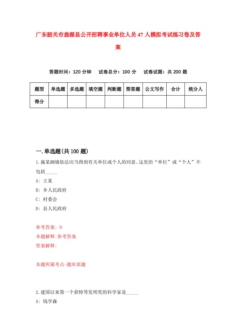 广东韶关市翁源县公开招聘事业单位人员47人模拟考试练习卷及答案1