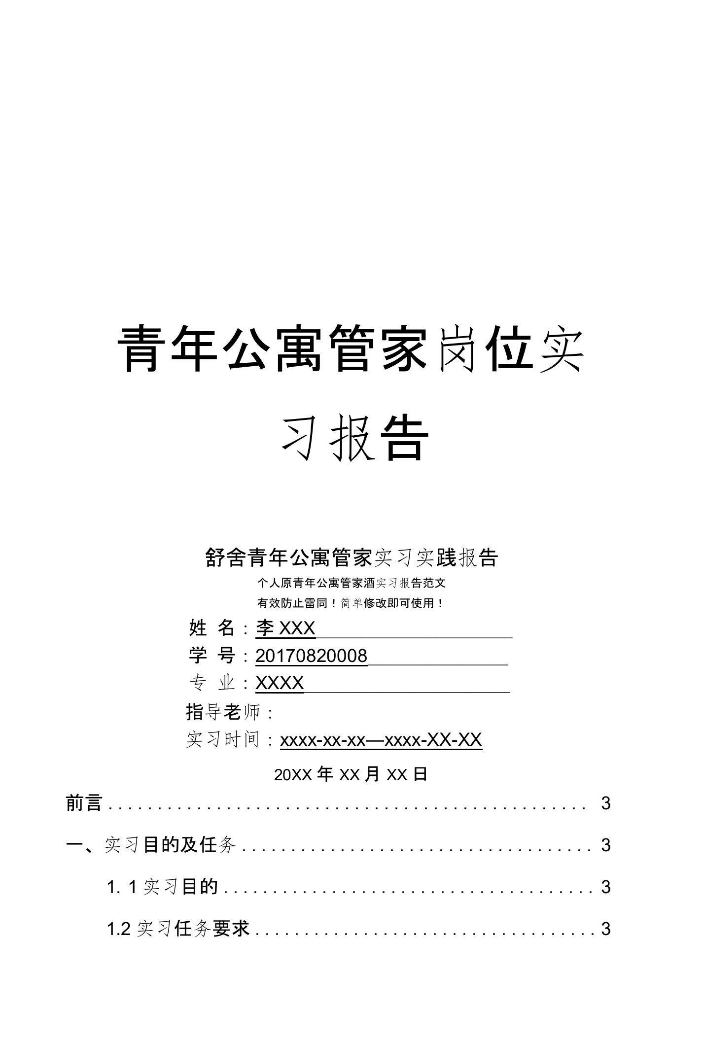 舒舍青年公寓管家岗位实习报告