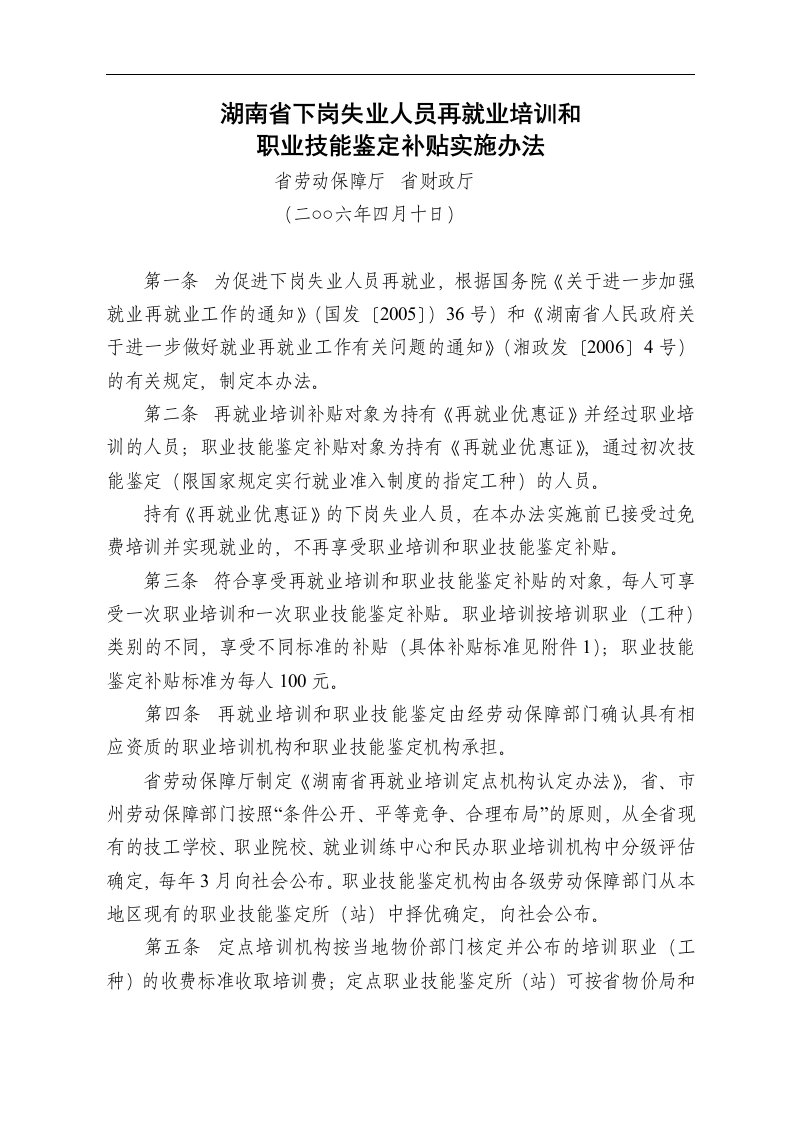 湖南省下岗失业人员再就业培训和