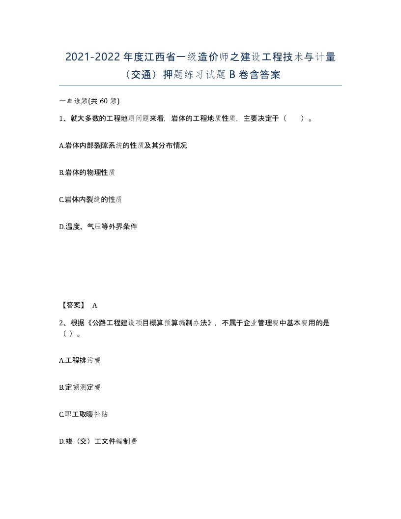 2021-2022年度江西省一级造价师之建设工程技术与计量交通押题练习试题B卷含答案