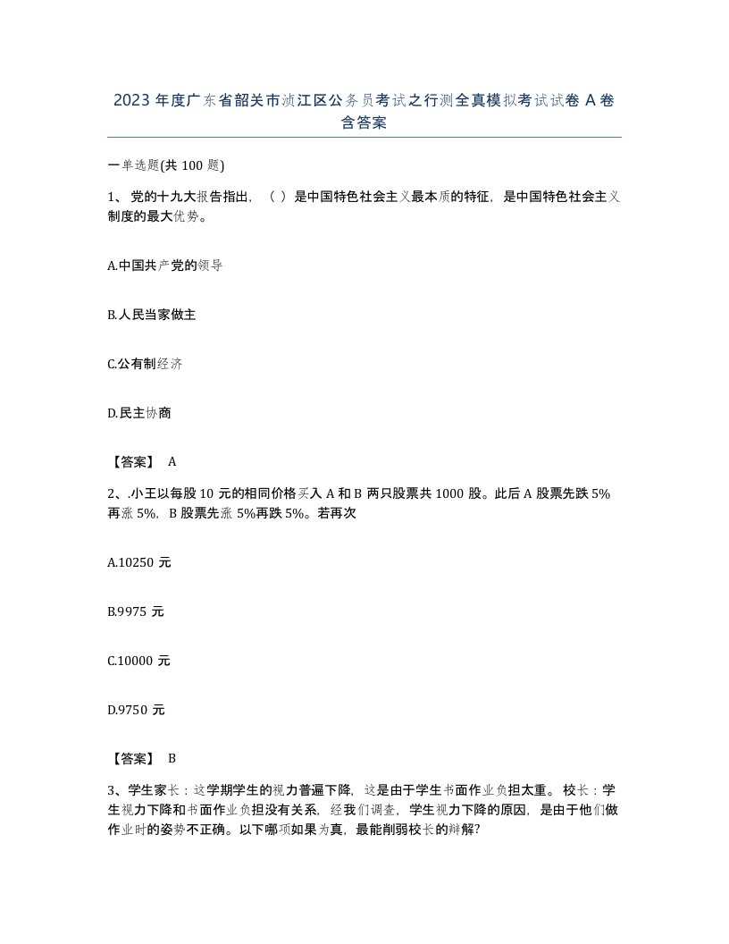 2023年度广东省韶关市浈江区公务员考试之行测全真模拟考试试卷A卷含答案