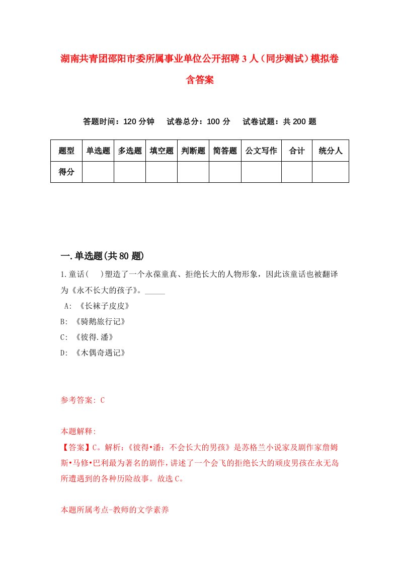 湖南共青团邵阳市委所属事业单位公开招聘3人同步测试模拟卷含答案0