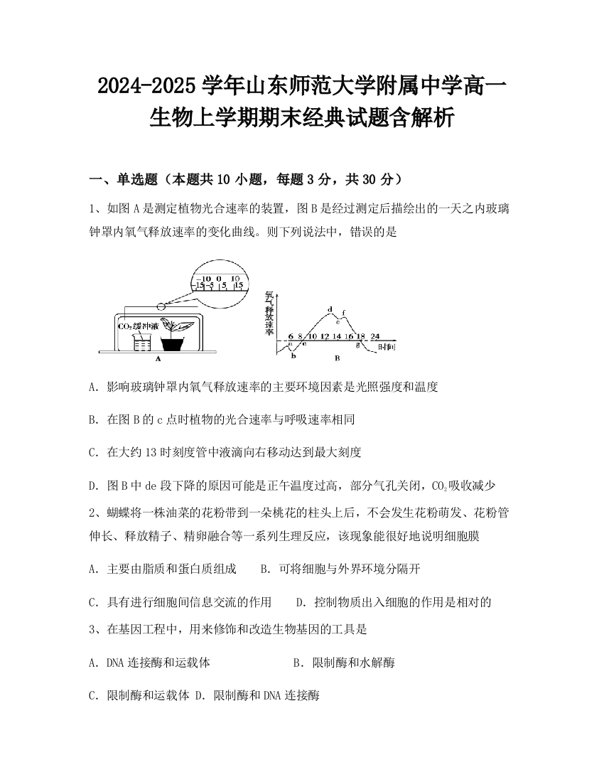 2024-2025学年山东师范大学附属中学高一生物上学期期末经典试题含解析