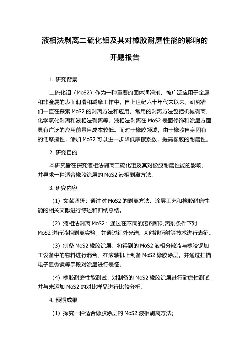 液相法剥离二硫化钼及其对橡胶耐磨性能的影响的开题报告