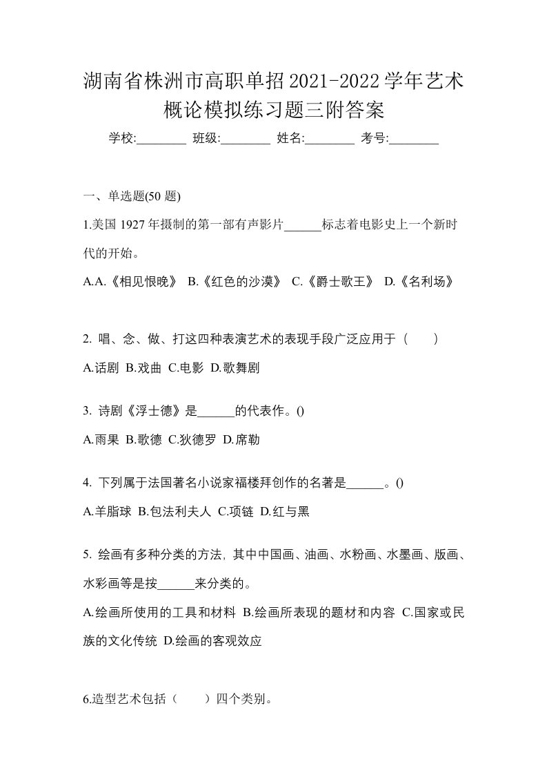 湖南省株洲市高职单招2021-2022学年艺术概论模拟练习题三附答案