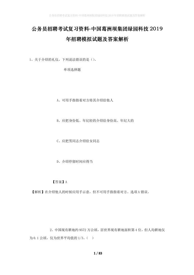 公务员招聘考试复习资料-中国葛洲坝集团绿园科技2019年招聘模拟试题及答案解析