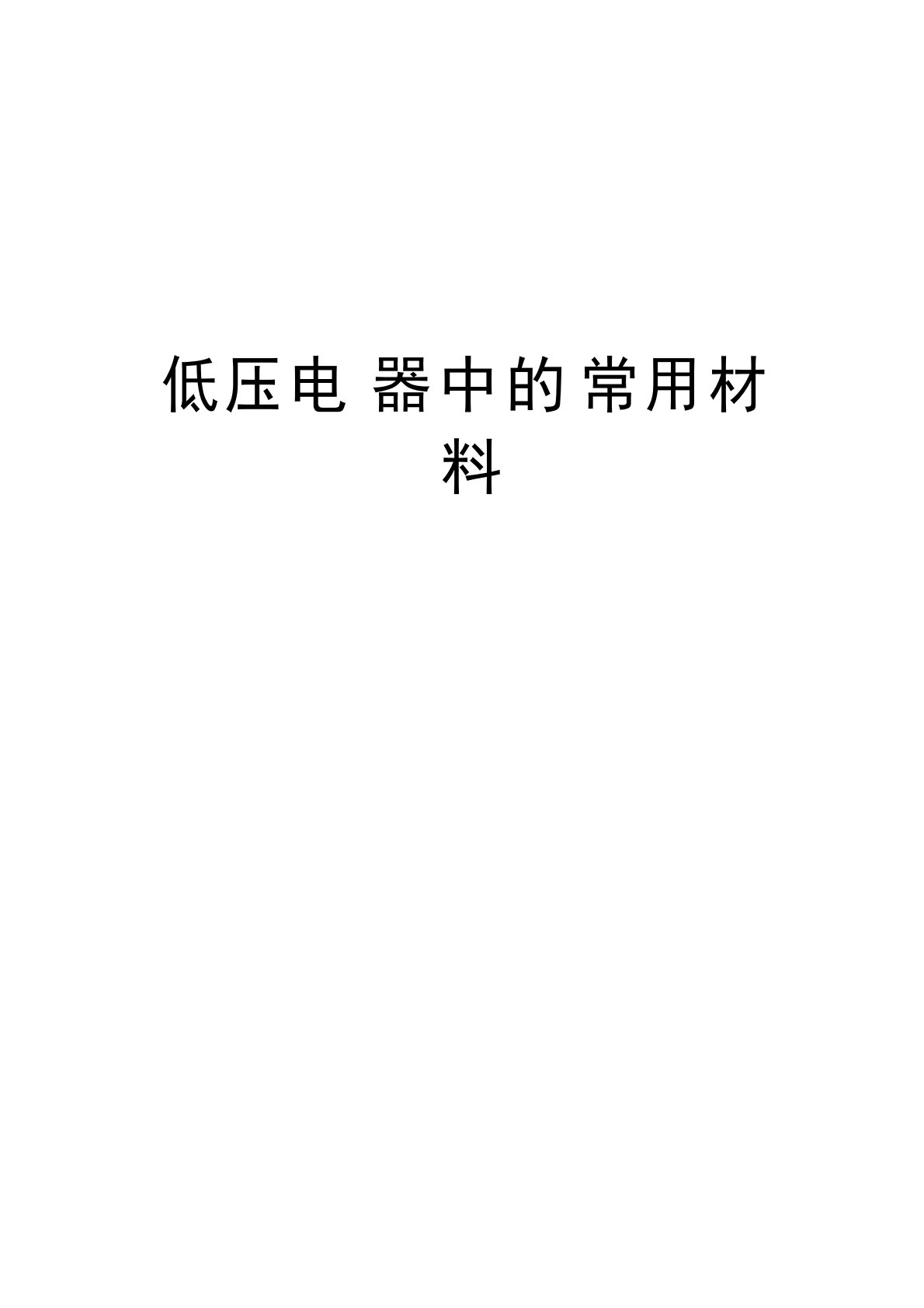 低压电器中的常用材料教案资料