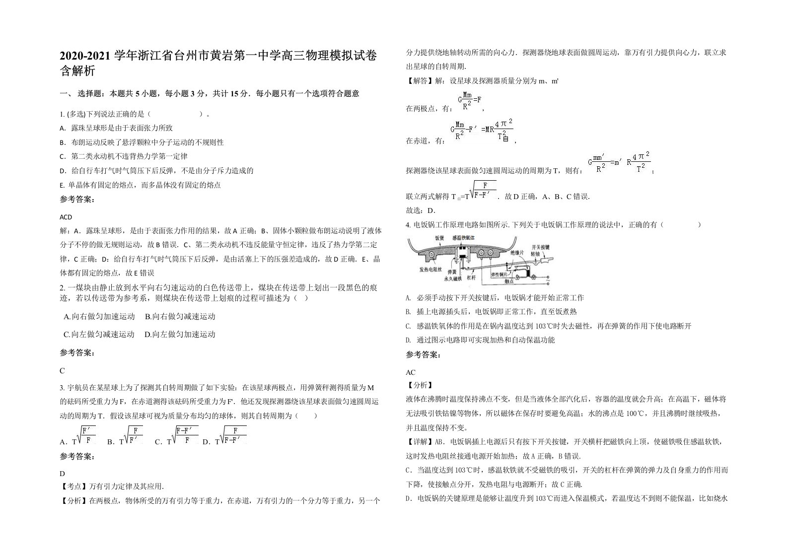 2020-2021学年浙江省台州市黄岩第一中学高三物理模拟试卷含解析