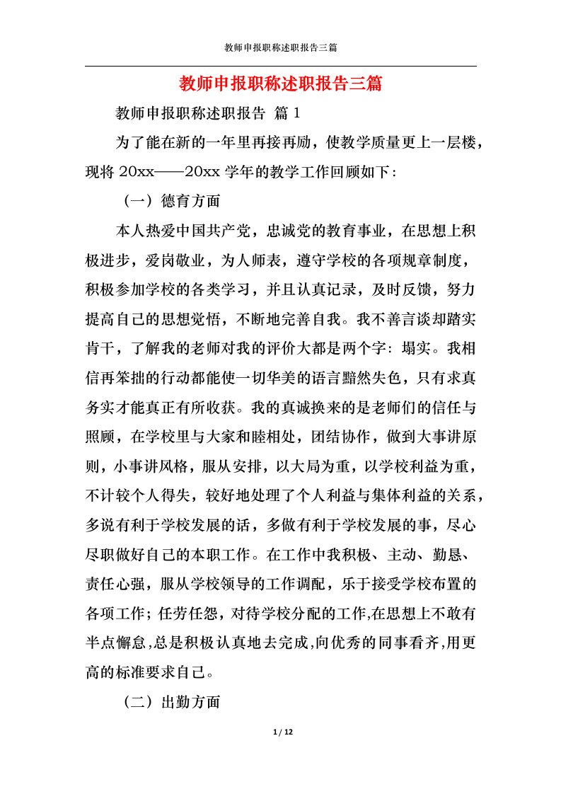 精选教师申报职称述职报告三篇二