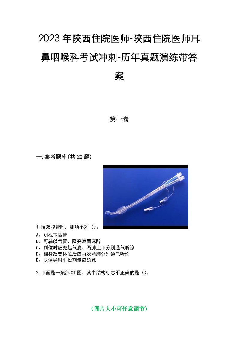 2023年陕西住院医师-陕西住院医师耳鼻咽喉科考试冲刺-历年真题演练带答案