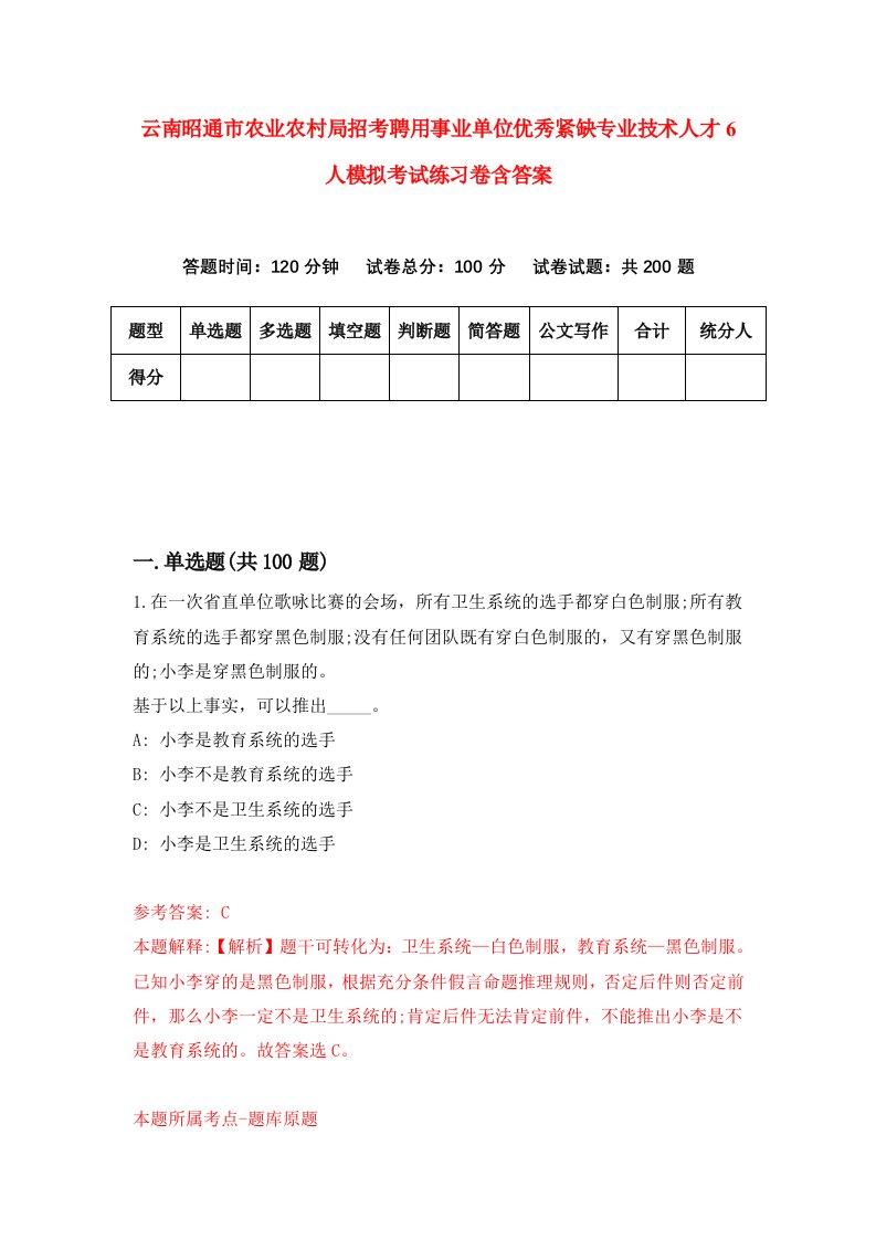 云南昭通市农业农村局招考聘用事业单位优秀紧缺专业技术人才6人模拟考试练习卷含答案9