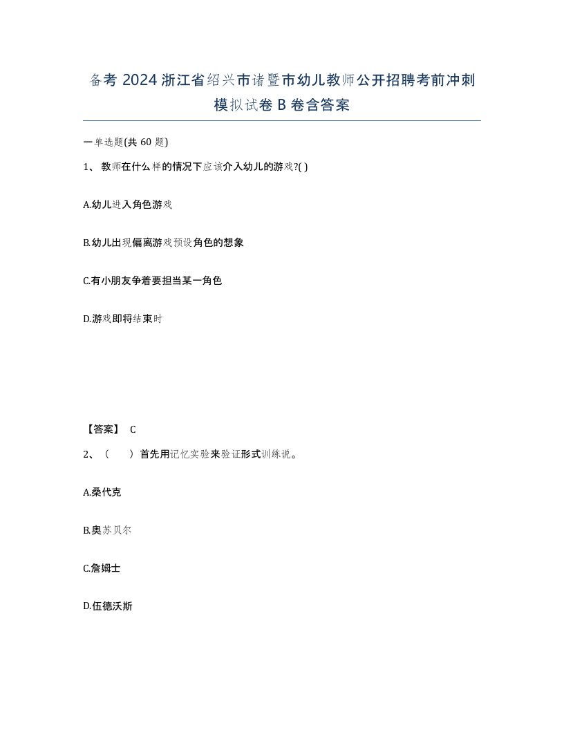 备考2024浙江省绍兴市诸暨市幼儿教师公开招聘考前冲刺模拟试卷B卷含答案