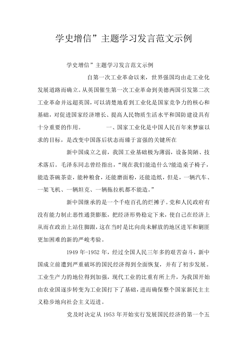 学史增信主题学习发言范文示例