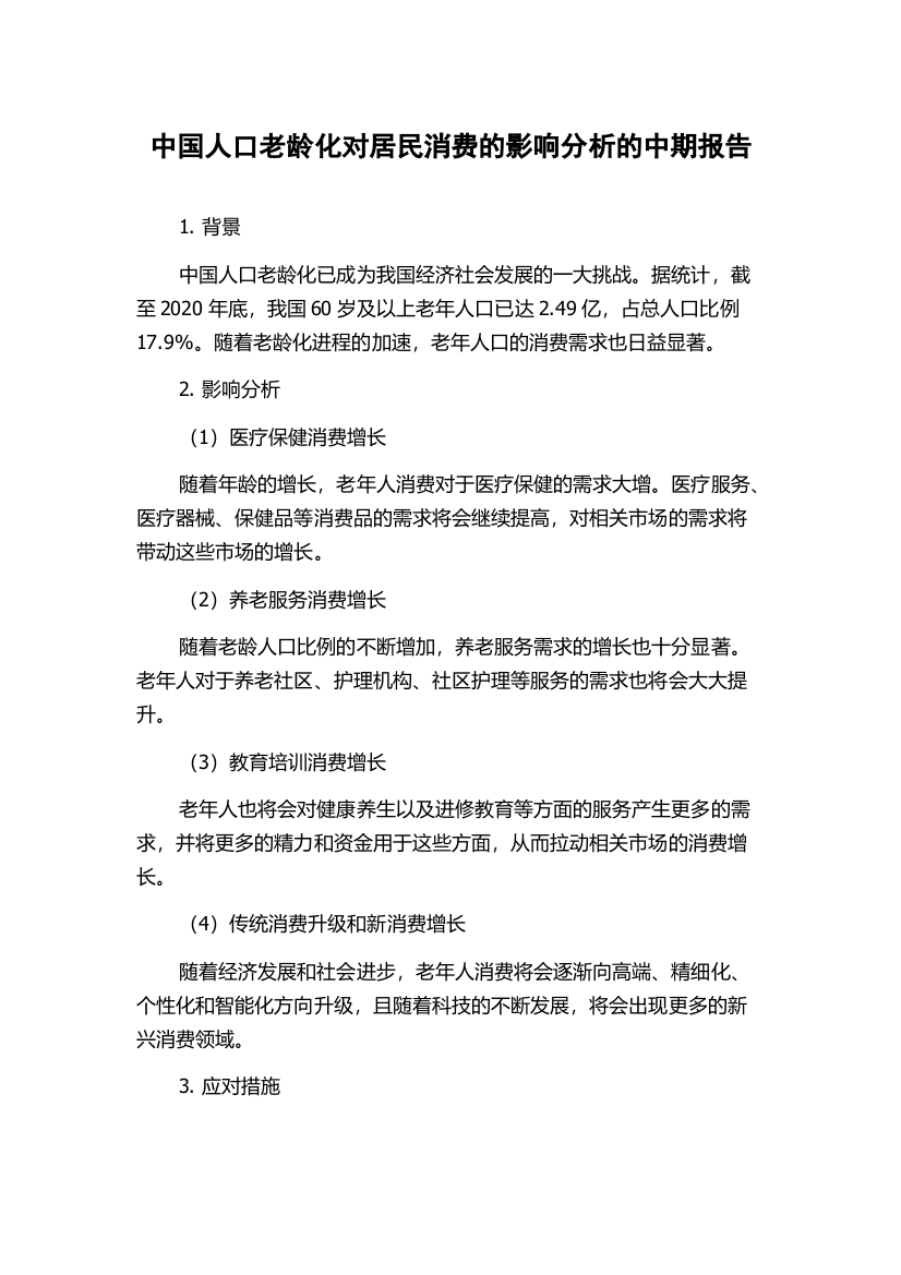 中国人口老龄化对居民消费的影响分析的中期报告