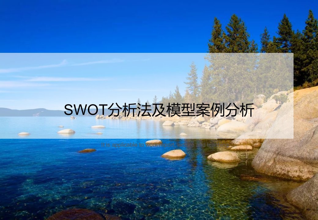 《SWOT分析法及模型案例分析》PPT课件模板