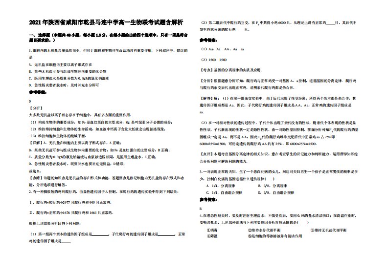 2021年陕西省咸阳市乾县马连中学高一生物联考试题含解析