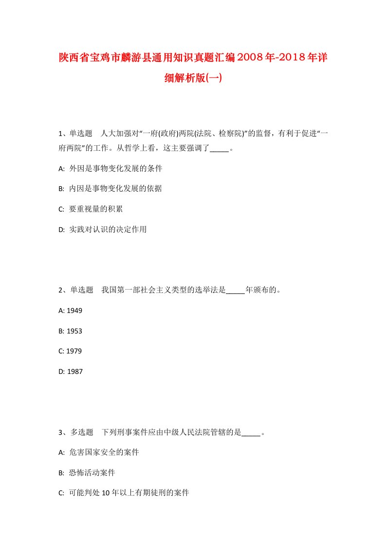 陕西省宝鸡市麟游县通用知识真题汇编2008年-2018年详细解析版一