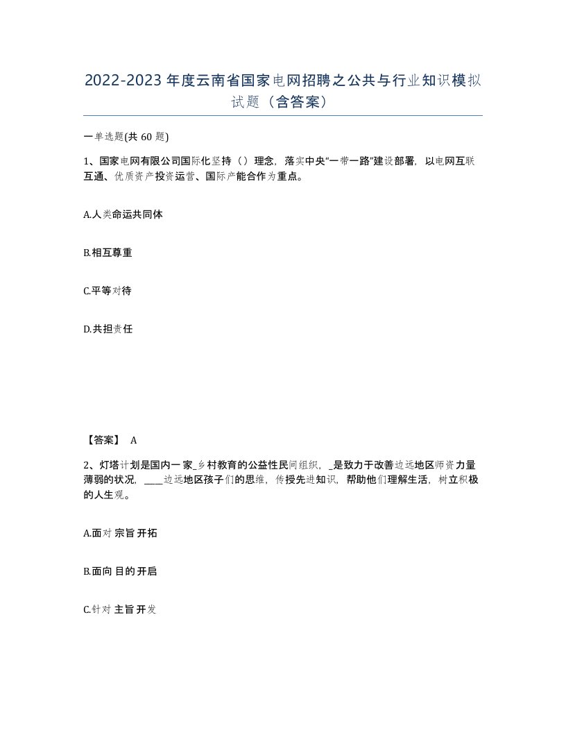 2022-2023年度云南省国家电网招聘之公共与行业知识模拟试题含答案