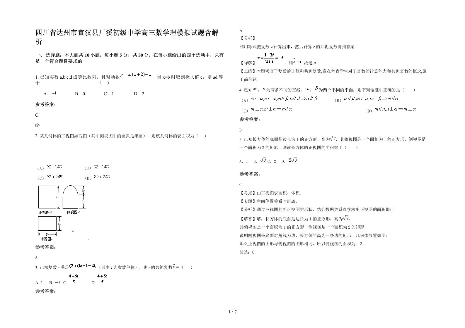 四川省达州市宣汉县厂溪初级中学高三数学理模拟试题含解析