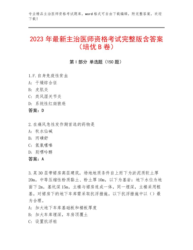 2022—2023年主治医师资格考试题库加答案