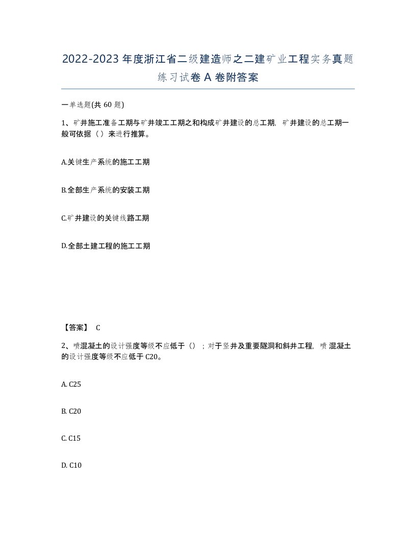 2022-2023年度浙江省二级建造师之二建矿业工程实务真题练习试卷A卷附答案