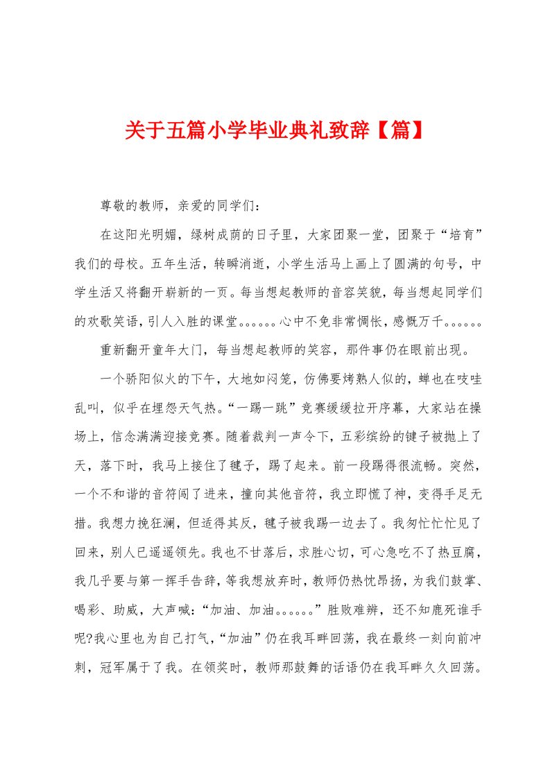 关于五篇小学毕业典礼致辞