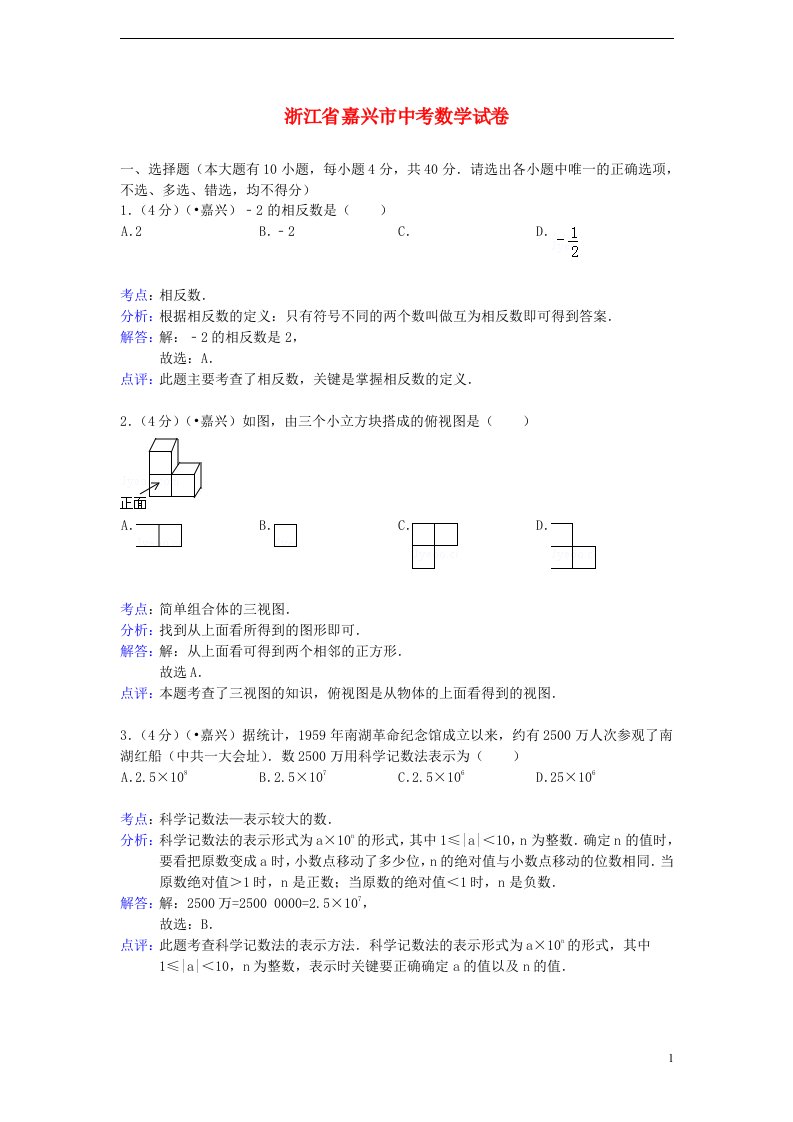 浙江省嘉兴市中考数学真题试题（解析版）