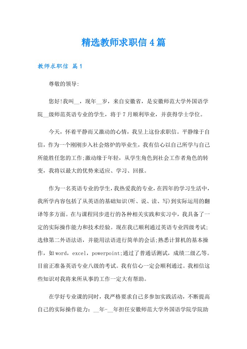 精选教师求职信4篇