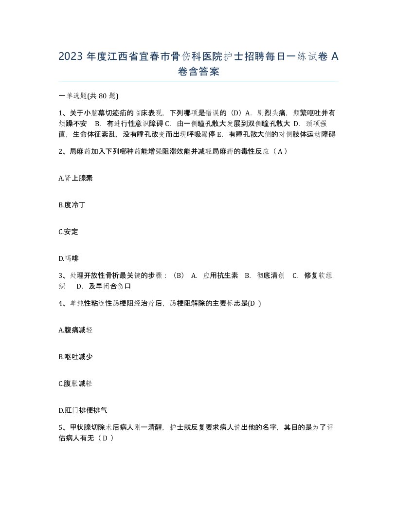 2023年度江西省宜春市骨伤科医院护士招聘每日一练试卷A卷含答案