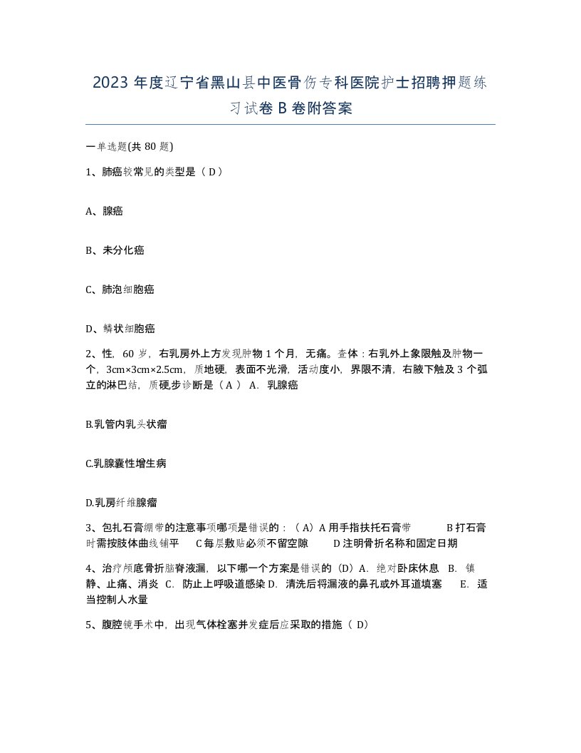 2023年度辽宁省黑山县中医骨伤专科医院护士招聘押题练习试卷B卷附答案