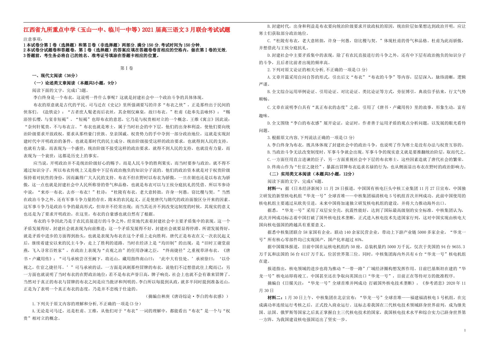 江西逝所重点中学玉山一中临川一中等2021届高三语文3月联合考试试题