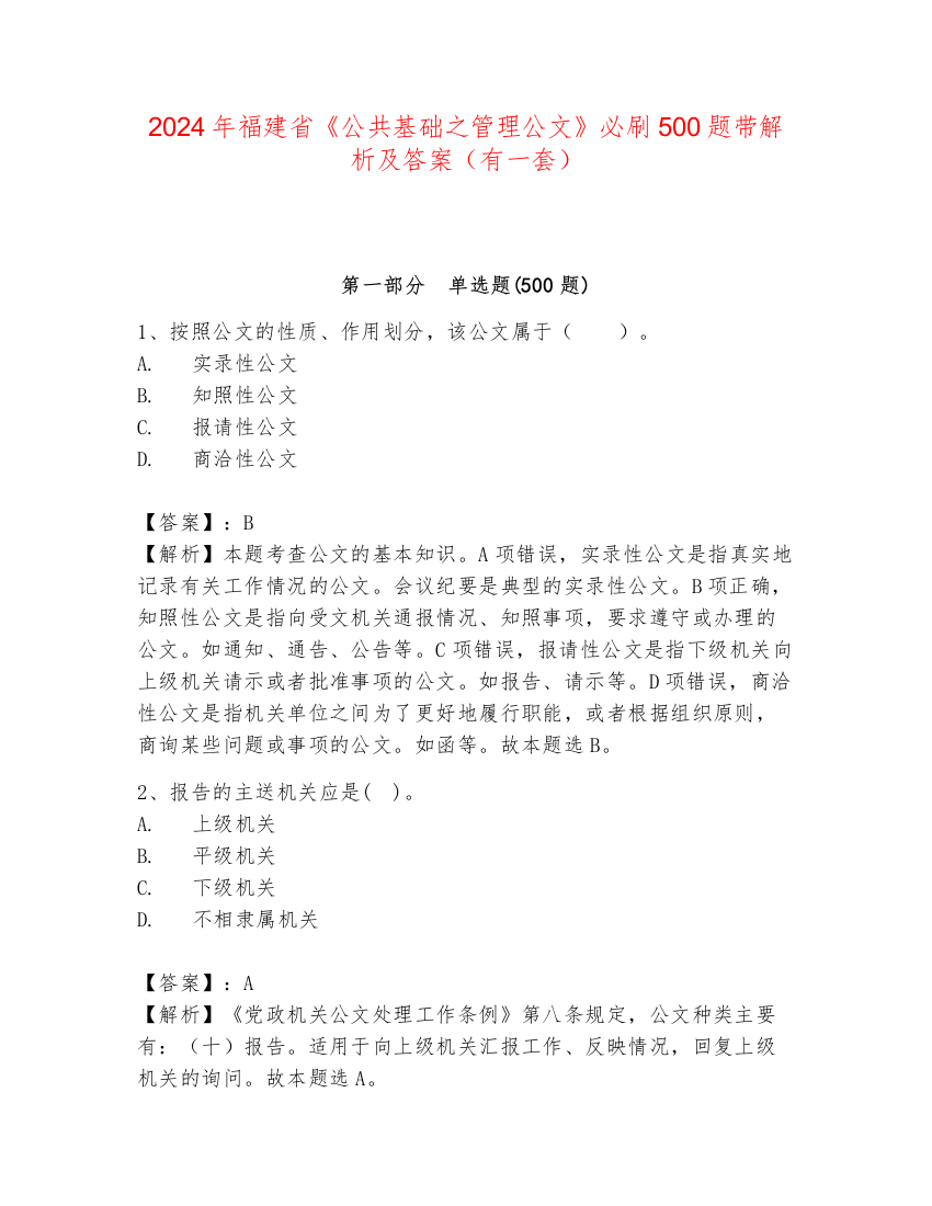 2024年福建省《公共基础之管理公文》必刷500题带解析及答案（有一套）