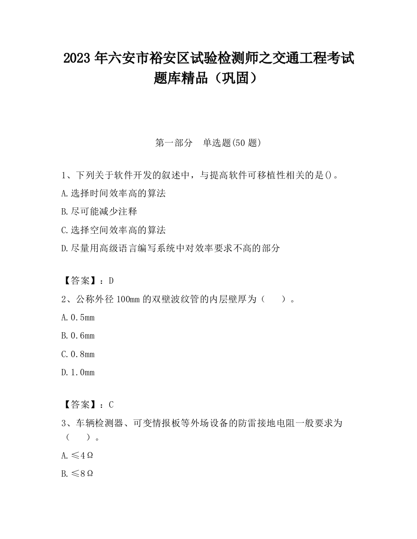 2023年六安市裕安区试验检测师之交通工程考试题库精品（巩固）