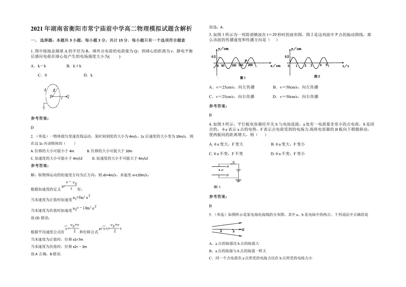 2021年湖南省衡阳市常宁庙前中学高二物理模拟试题含解析