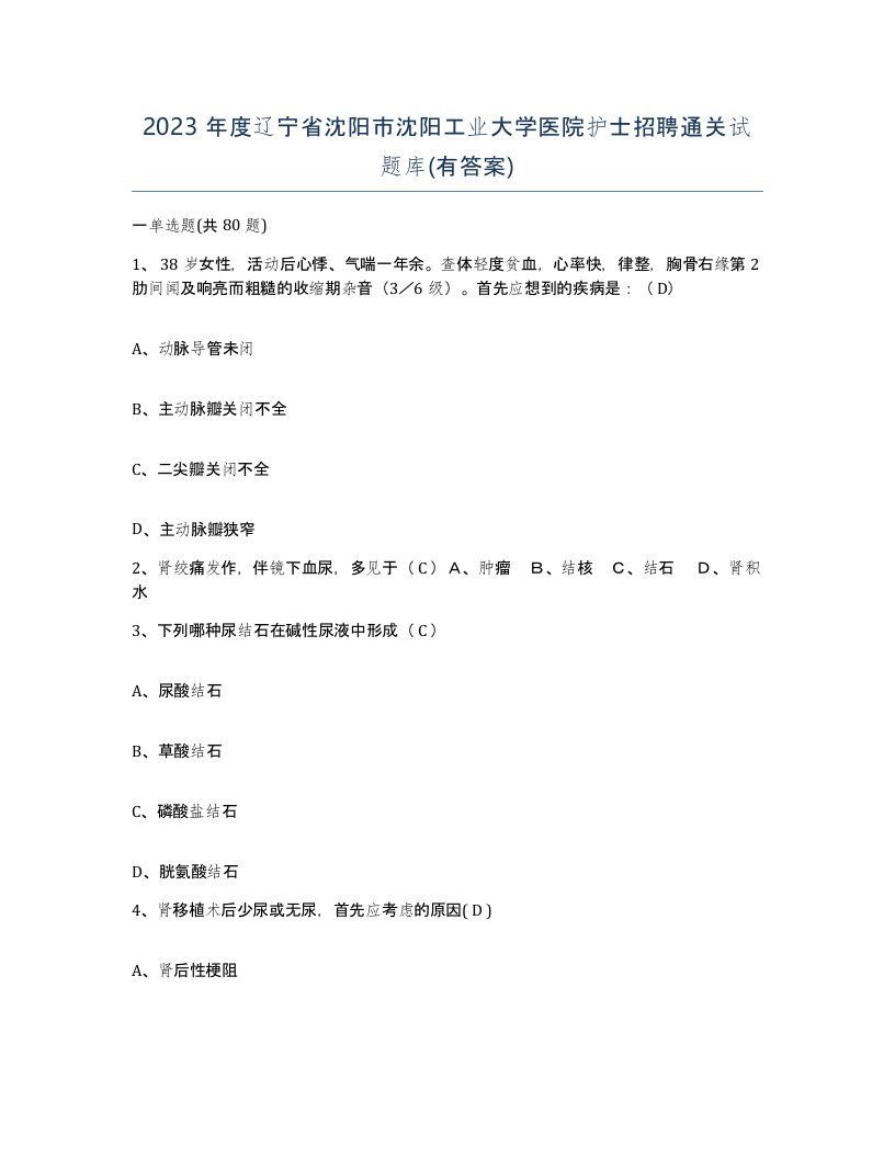 2023年度辽宁省沈阳市沈阳工业大学医院护士招聘通关试题库有答案