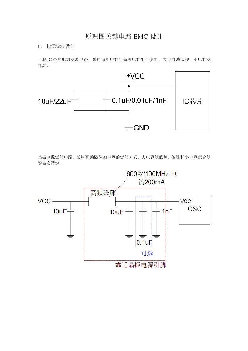 原理图关键电路EMC设计