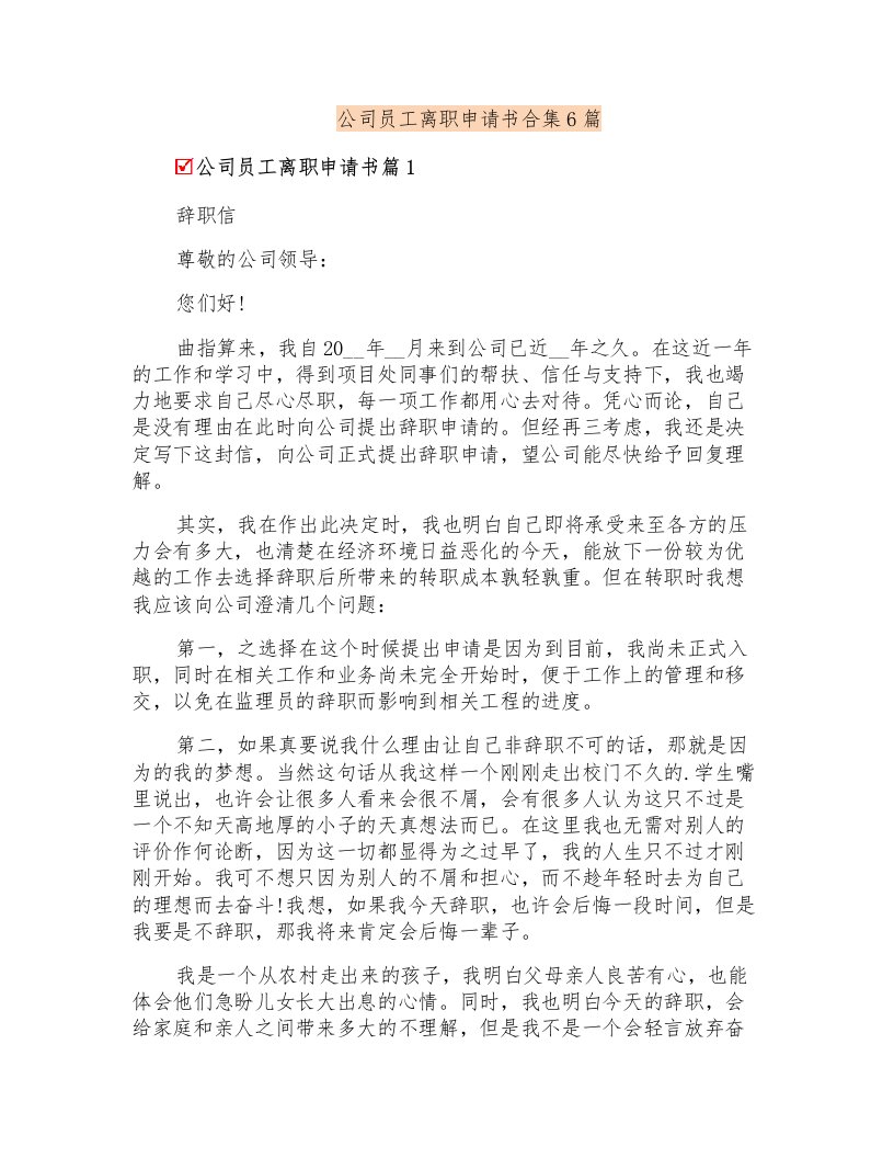 公司员工离职申请书合集6篇