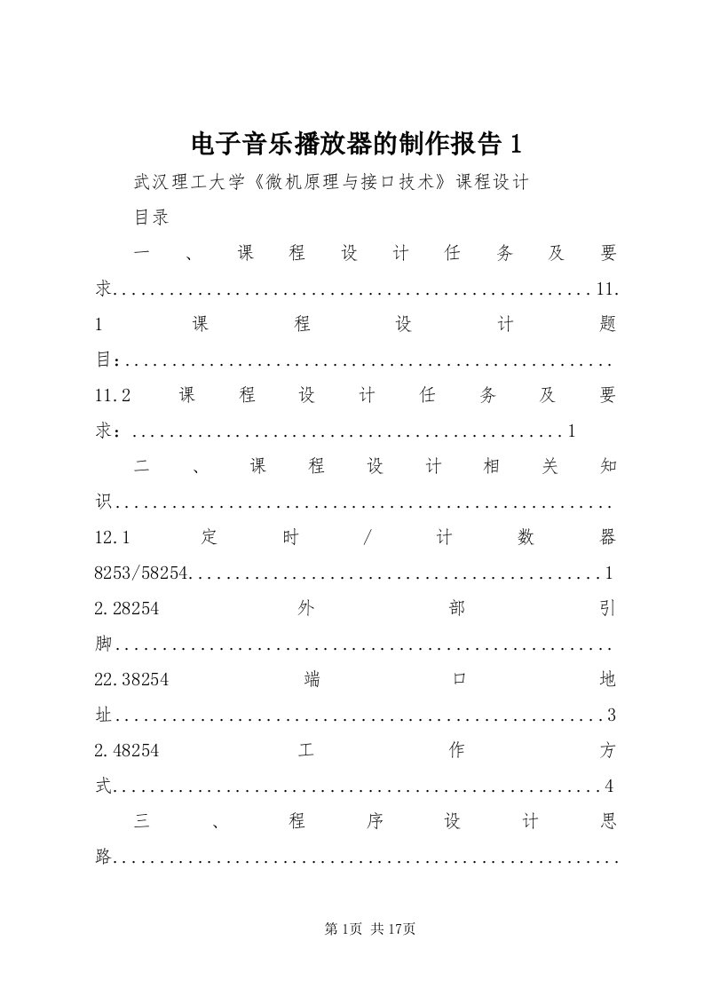 电子音乐播放器的制作报告_