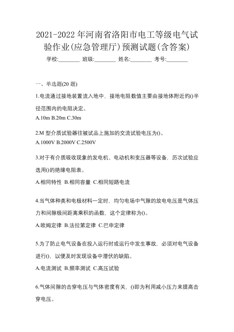 2021-2022年河南省洛阳市电工等级电气试验作业应急管理厅预测试题含答案