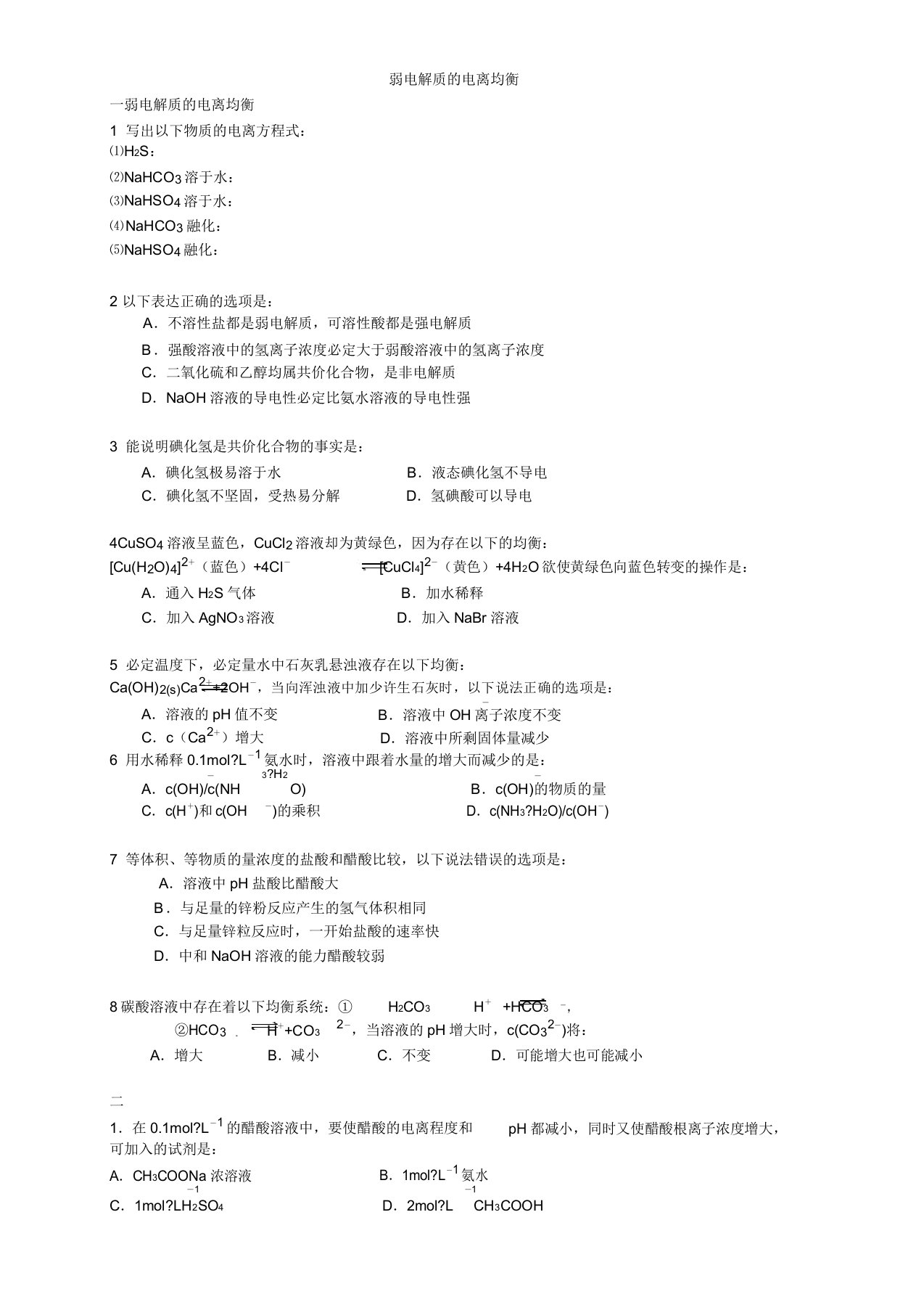 人教版高中化学选修四弱电解质的电离平衡