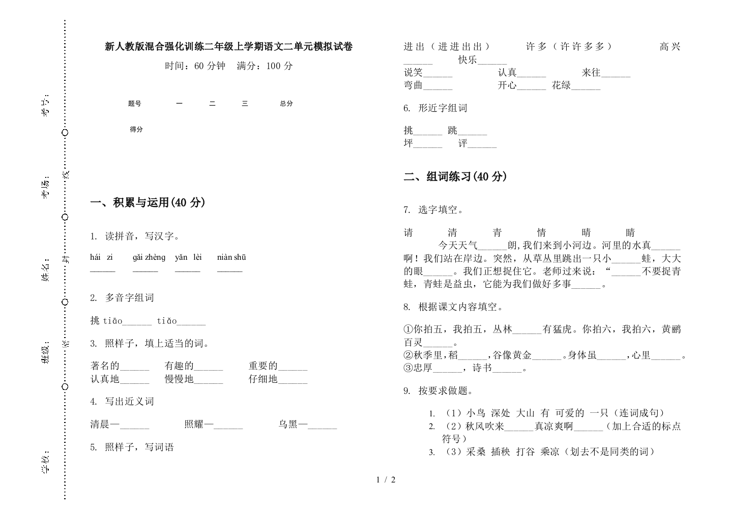 新人教版混合强化训练二年级上学期语文二单元模拟试卷