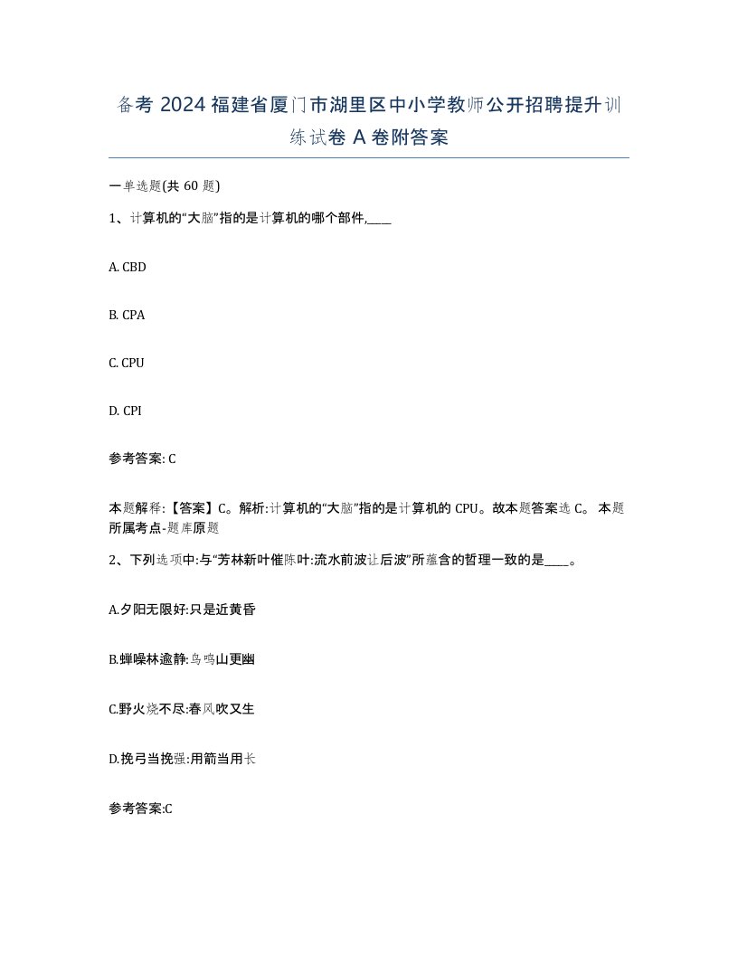 备考2024福建省厦门市湖里区中小学教师公开招聘提升训练试卷A卷附答案