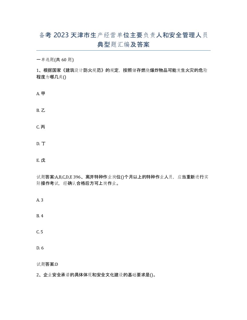 备考2023天津市生产经营单位主要负责人和安全管理人员典型题汇编及答案