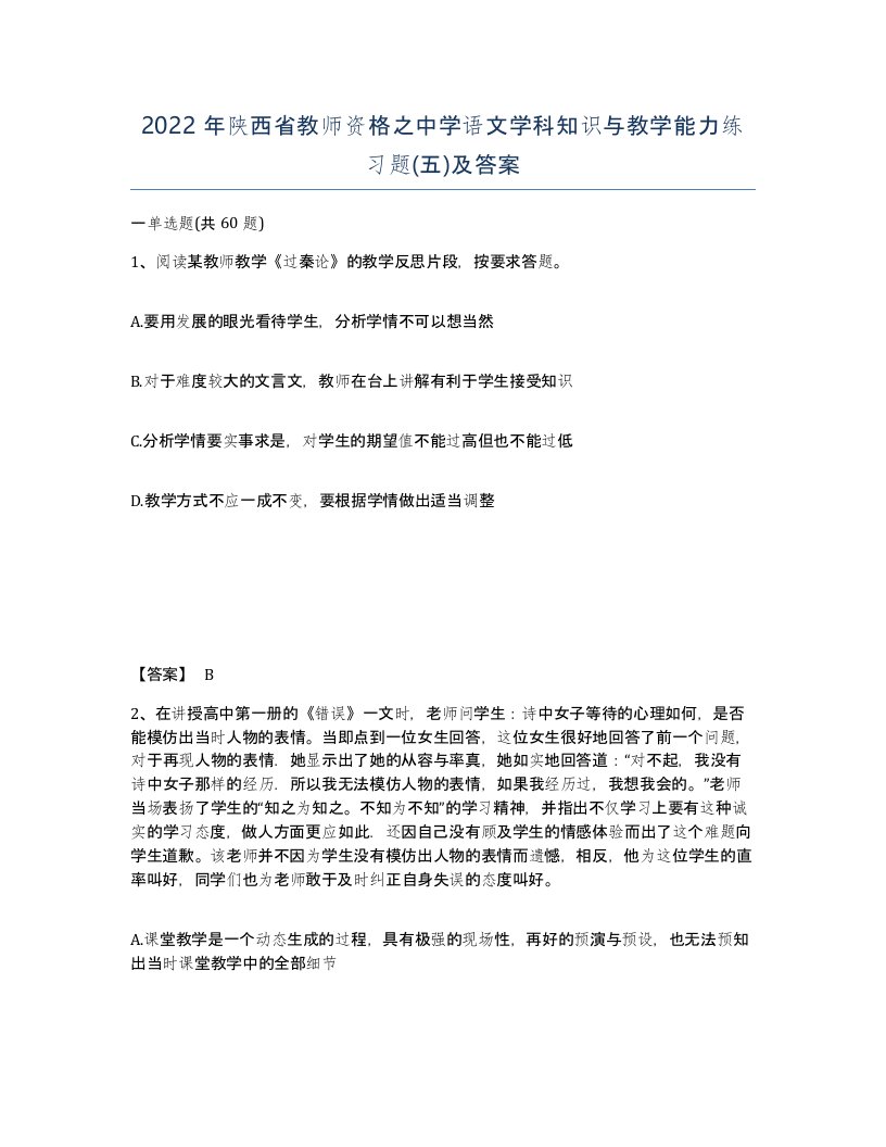 2022年陕西省教师资格之中学语文学科知识与教学能力练习题五及答案