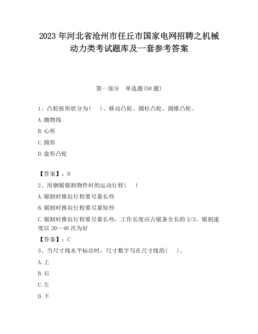 2023年河北省沧州市任丘市国家电网招聘之机械动力类考试题库及一套参考答案