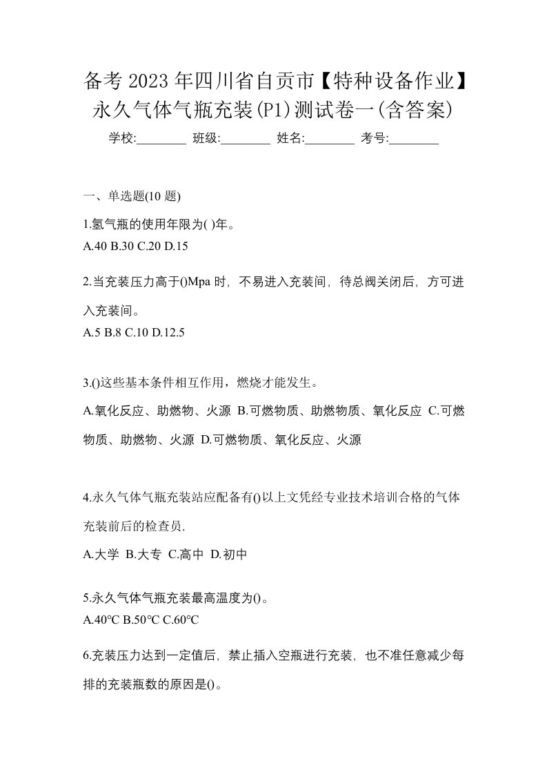 备考2023年四川省自贡市特种设备作业永久气体气瓶充装P1测试卷一含答案