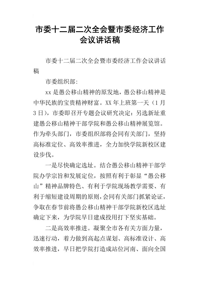 市委十二届二次全会暨市委经济工作会议讲话稿