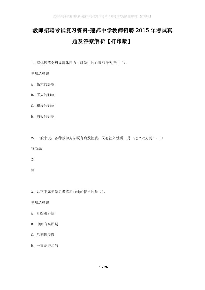 教师招聘考试复习资料-莲都中学教师招聘2015年考试真题及答案解析打印版_1