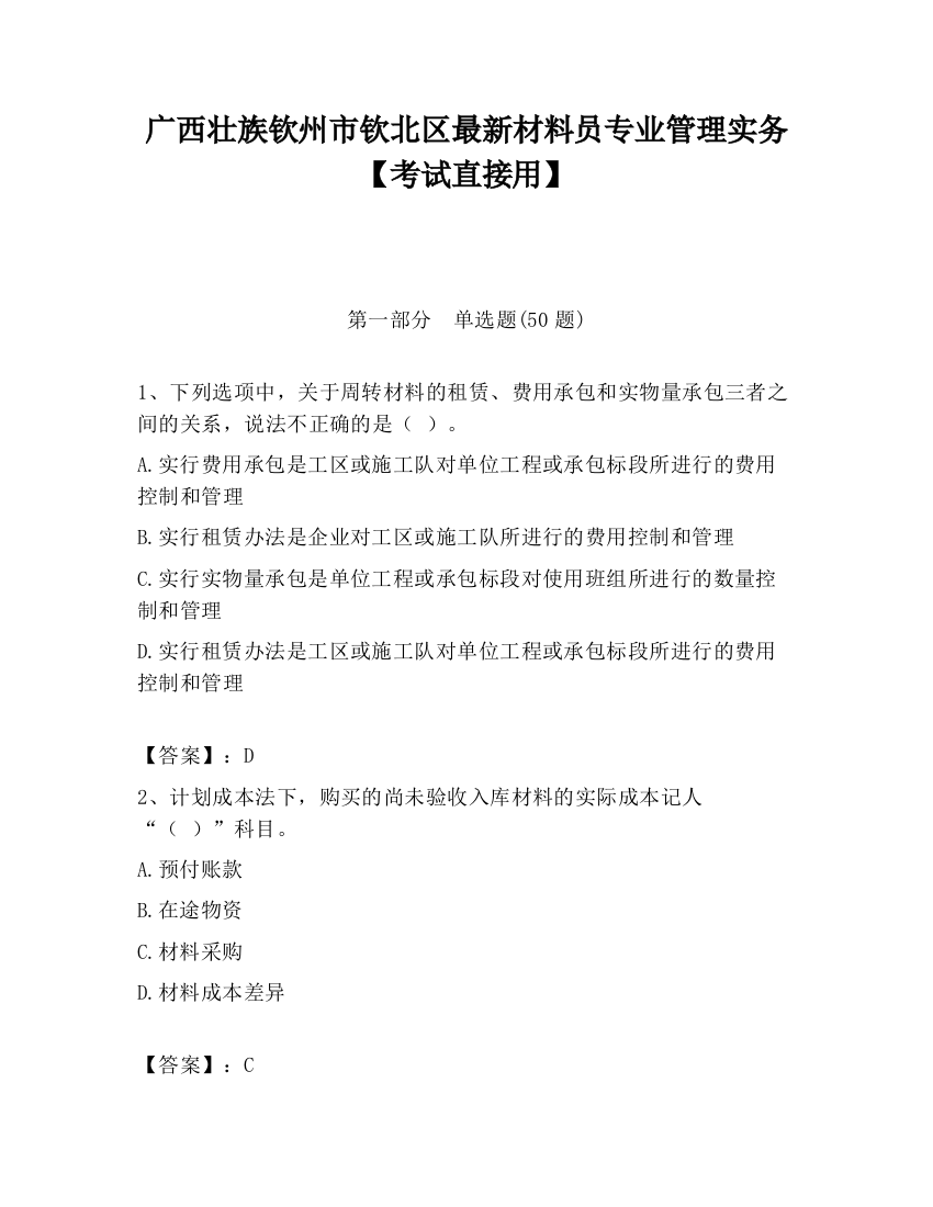 广西壮族钦州市钦北区最新材料员专业管理实务【考试直接用】